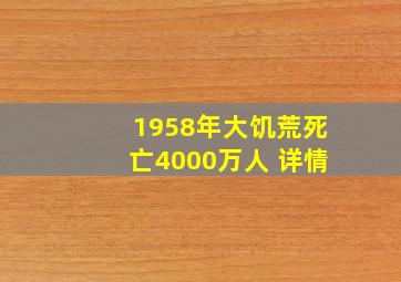 1958年大饥荒死亡4000万人 详情